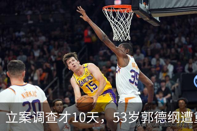 立案调查才10天，53岁郭德纲遭重挫，多场演出突变，结局还未可知