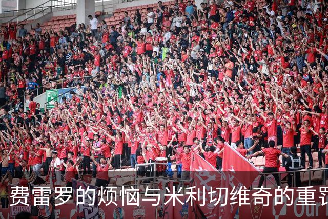 费雷罗的烦恼与米利切维奇的重罚，网坛风云变幻