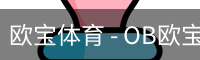 欧宝体育 - OB欧宝体育官网 - 欧宝体育APP下载